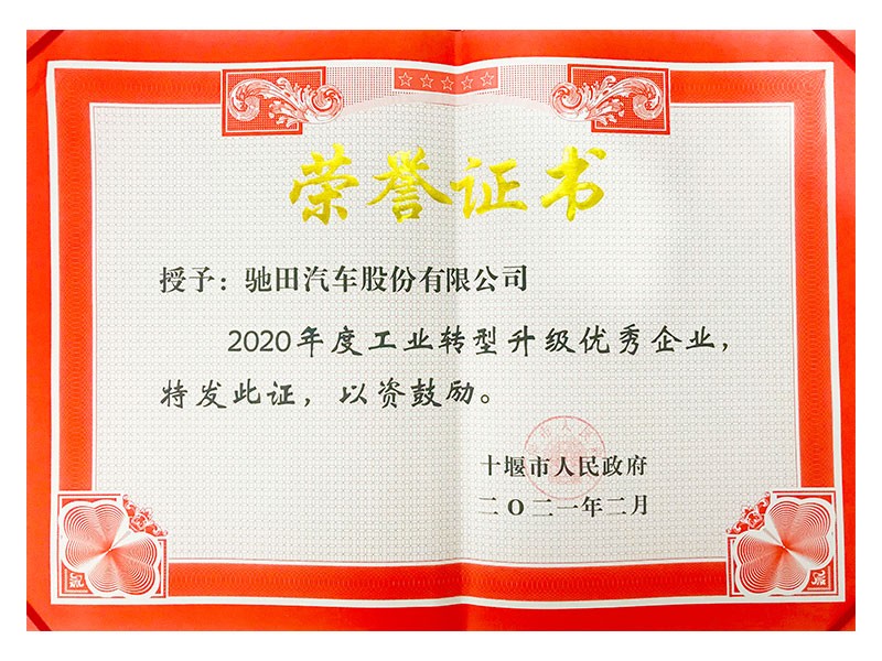 2020年度工业转型升级优秀企业