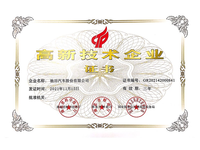 高新技术企业证书2021