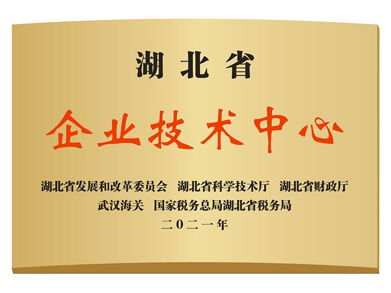 湖北省企业技术中心