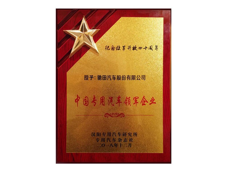 中国专用汽车领军企业