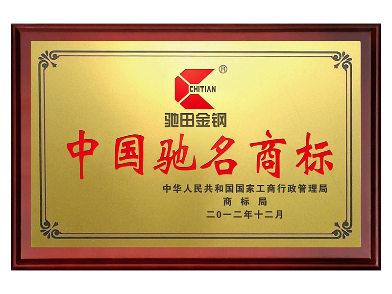 中国驰名商标