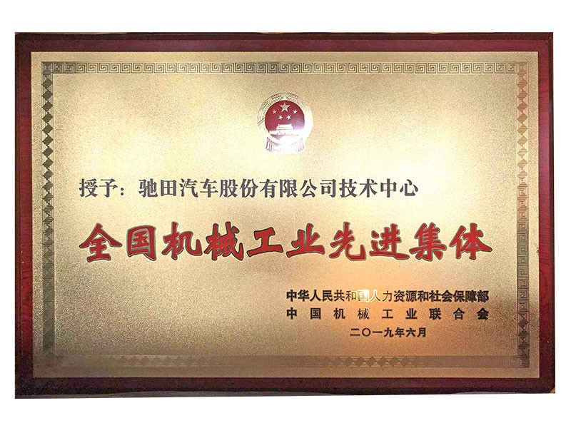 全国机械工业先进集体