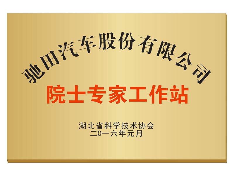 院士专家工作站